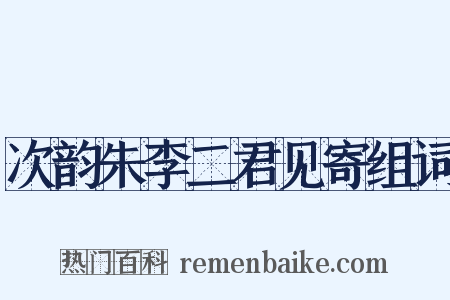 次韵朱李二君见寄组词是什么意思的图片